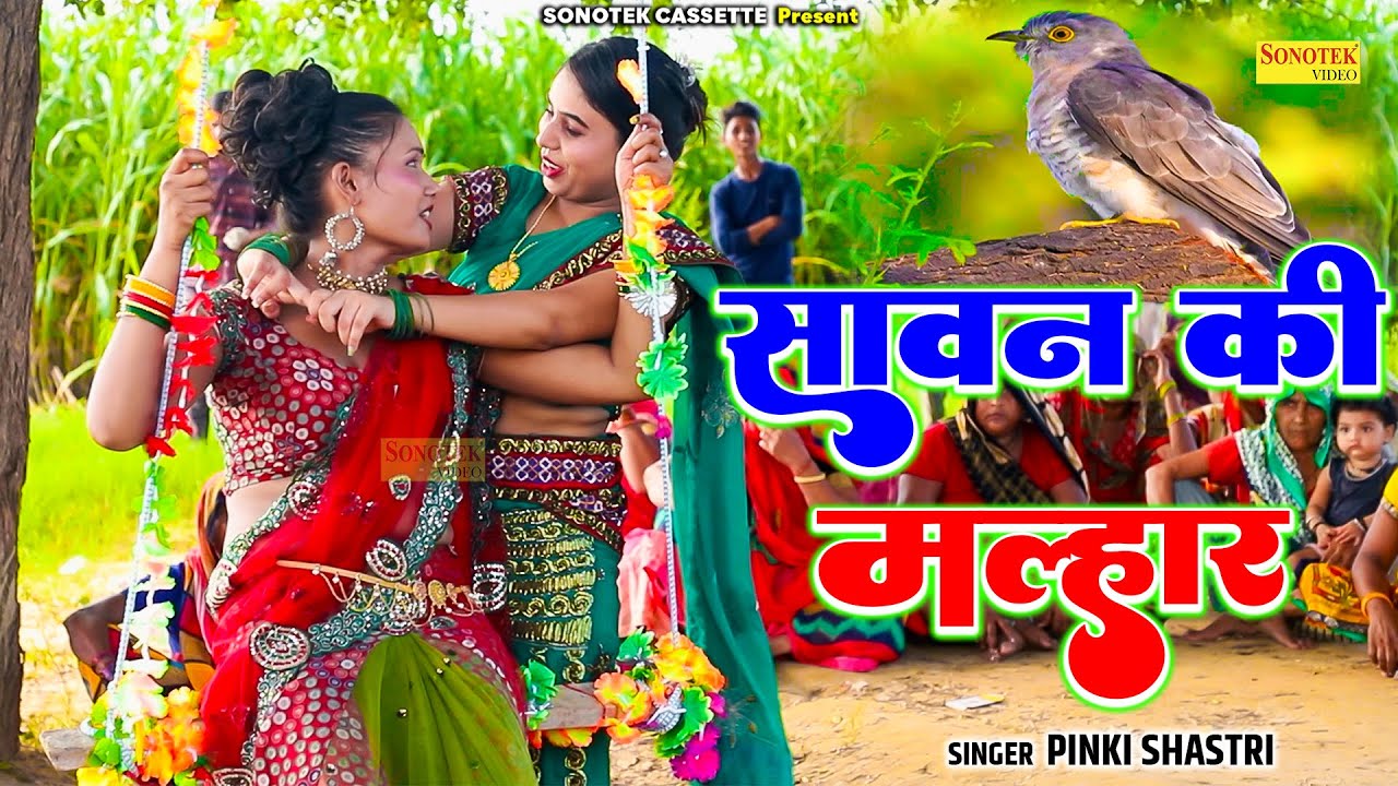 सावन की सबसे सुपरहिट मल्हार | मेरी बहना पपीहा ने डाले बादल फाड़ | पिंकी शास्त्री | Sawan Ki Malhar