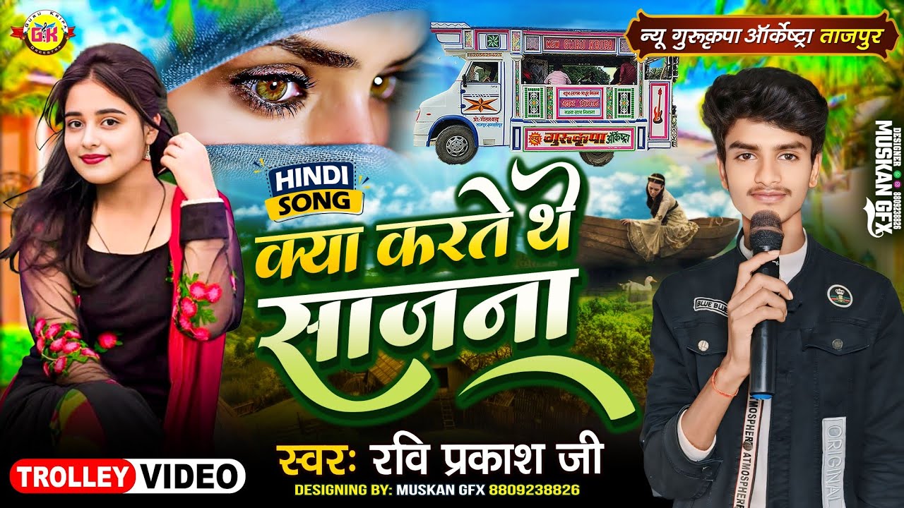 क्या करते थे साजना तुम हमसे दूर रहके 💔😭 Kya Karte The Saajna | Gurukripa Orchestra | Hindi Sad Song