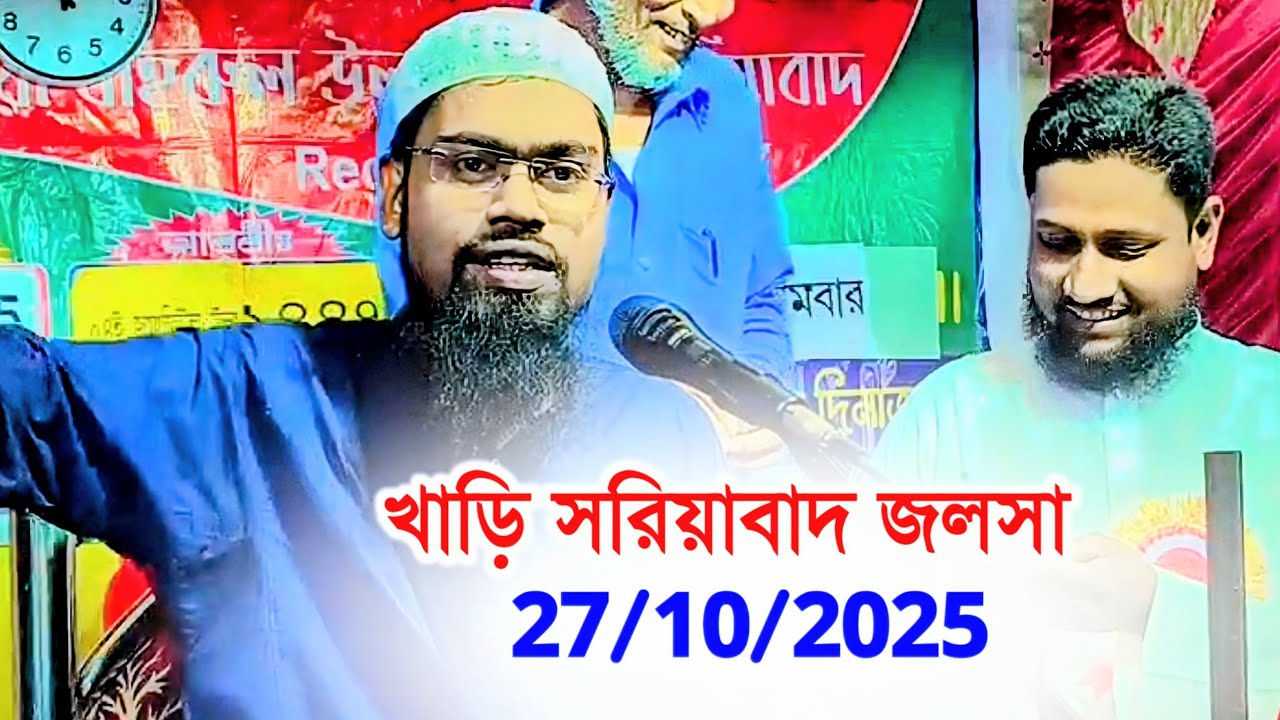 খারি সরিয়াবাদ জলসা | Khari Sariabad Jalsa | Maulana Abdur Rahman Bin Diluwar Hussain