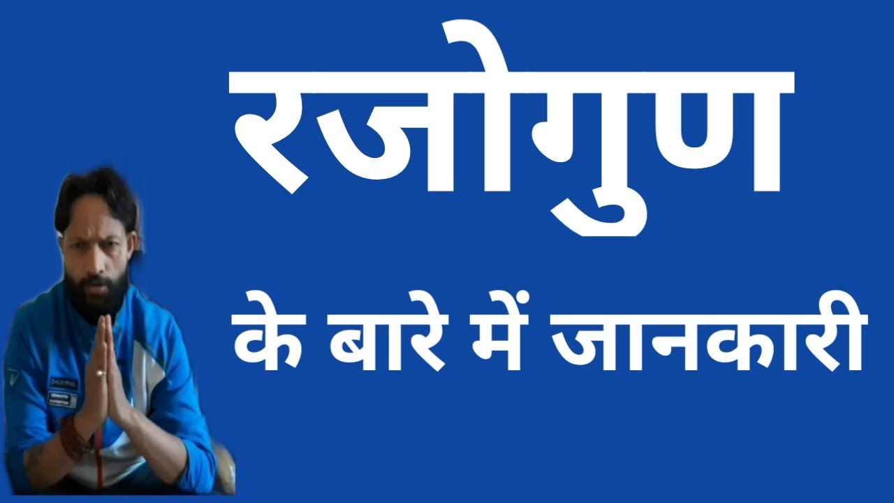 रजोगुण के बारे में जानकारी/रजोगुण क्या है/रजोगुण
