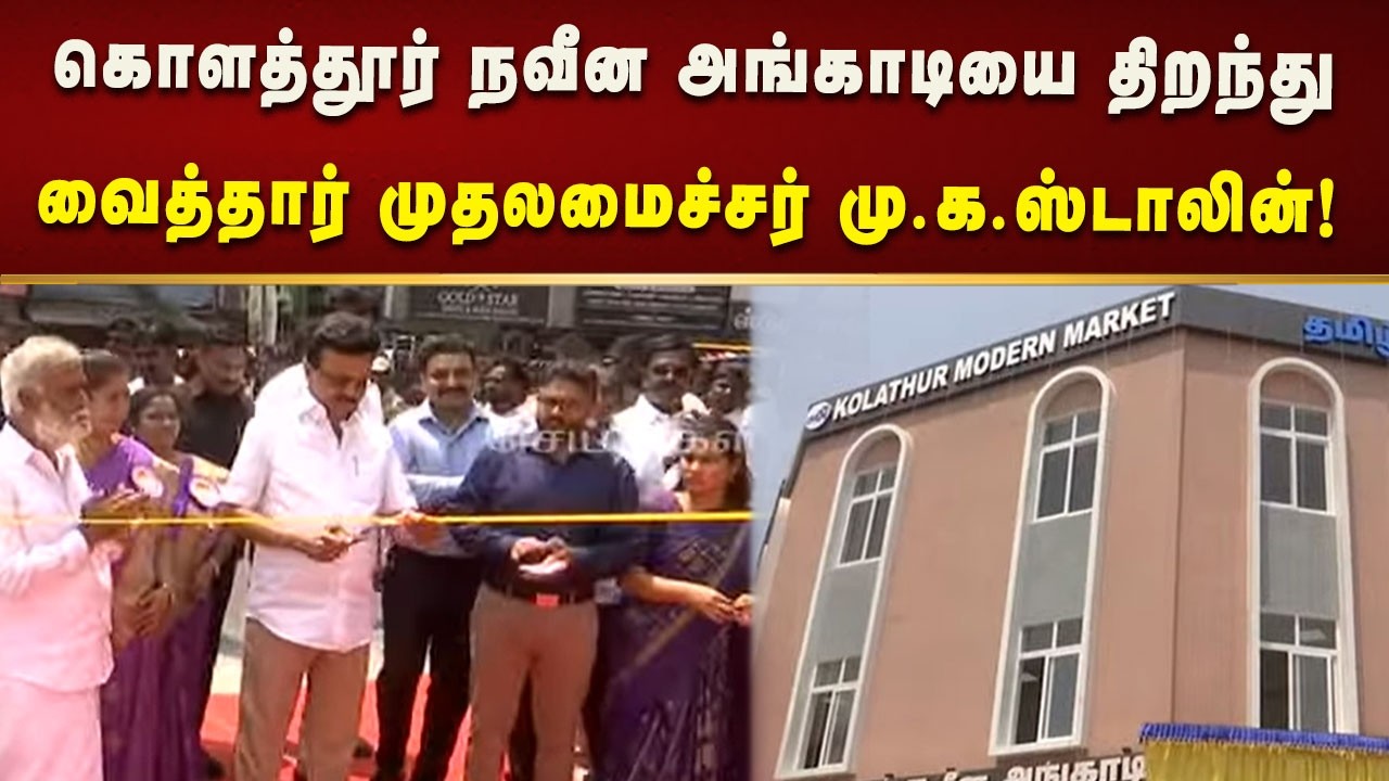 புதிததாக கட்டப்பட்டுள்ள கொளத்தூர் நவீன அங்காடியை திறந்து வைத்தார் CM MK Stalin! | Kalaignar News