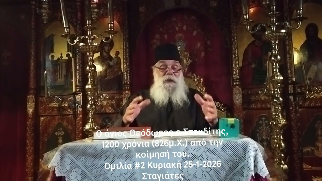 Κυριακή 25-1-2026 - Ο άγιος Θεόδωρος ο Στουδίτης (ομιλία 2η) - Σταγιάτες