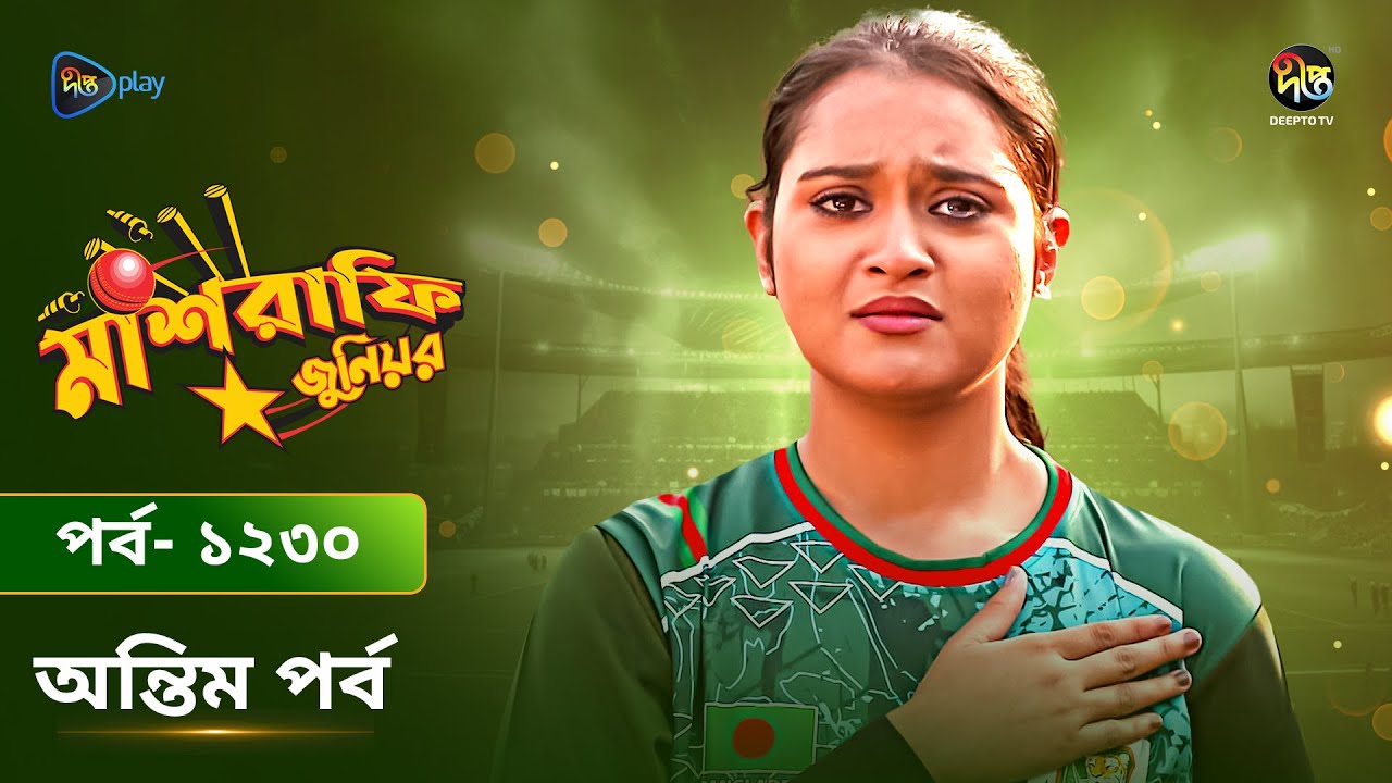 Mashrafe Junior | মাশরাফি জুনিয়র | EP 1230 | অন্তিম পর্ব | Last Episode | DeeptoTVl New Bangla Natok