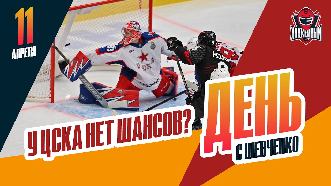 Отыграется ли ЦСКА в серии с 