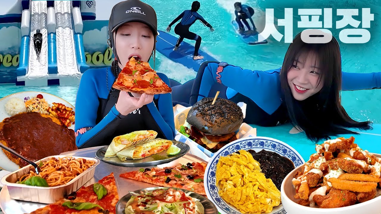 30분 서핑타고 3시간 먹는사람..접니다😢 워터파크 푸드코트 털어버린 썰