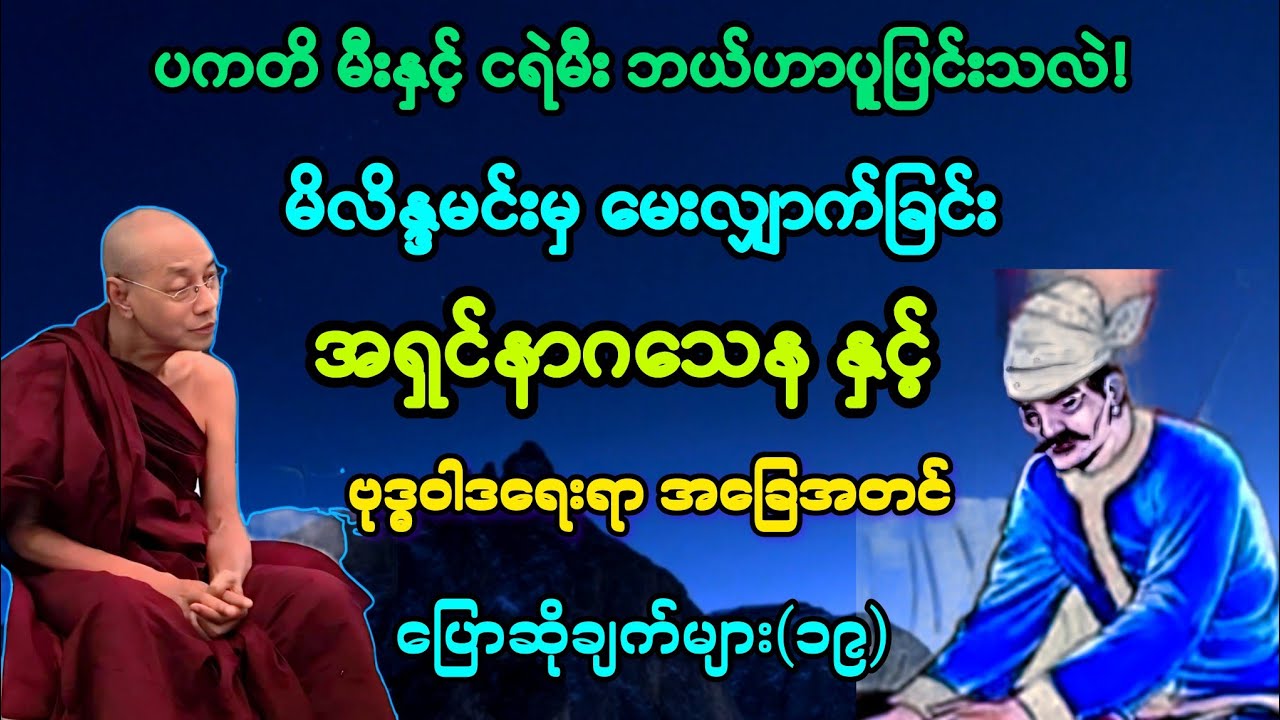 (၁၉)မိလိန္ဒမင်း နှင့် အရှင်နာဂသေန တို့၏ ဗုဒ္ဓဝါဒရေးရာ အခြေအတင် ပြောဆိုချက်များ ။