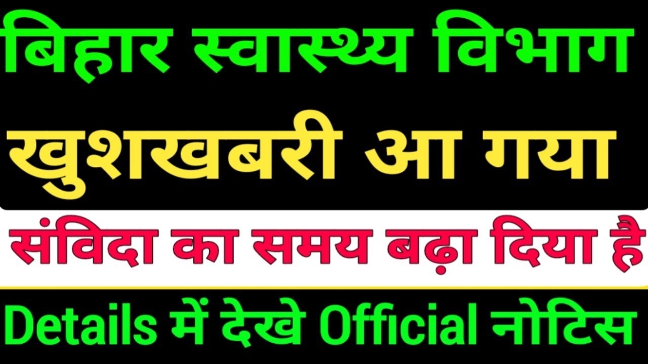बिहार स्वास्थ्य विभाग संविदा अवधि बढ़ा दिया है/Bihar health Department Notice/Bihar Junior Resident