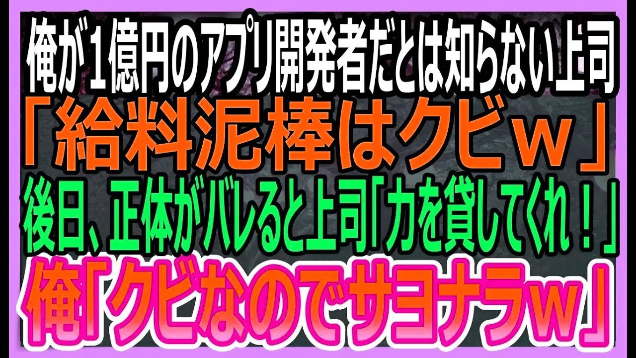【感動する話】俺が1億売り上げたアプリ開発者であることを知らずにエリート上司「無能は会社のお荷物だから辞めろｗ」早期退職に追い込まれた→後日、上司「助けてくれ」【いい話・朗読・泣ける話】