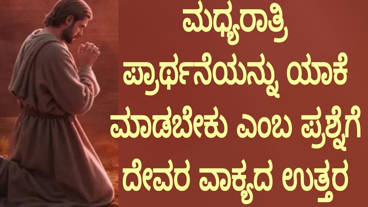 ಮಧ್ಯರಾತ್ರಿ ಪ್ರಾರ್ಥನೆಯನ್ನು ಯಾಕೆ ಮಾಡಬೇಕು ಎಂಬ ಪ್ರಶ್ನೆಗೆ ದೇವರ ವಾಕ್ಯದ ಉತ್ತರ#peaceinjesuschrist.mp4