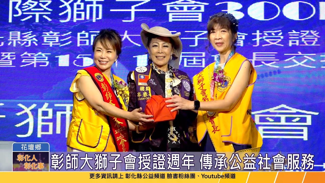 112-06-18 彰師大獅子會授證十五週年 暨15、16屆會長交接慶典