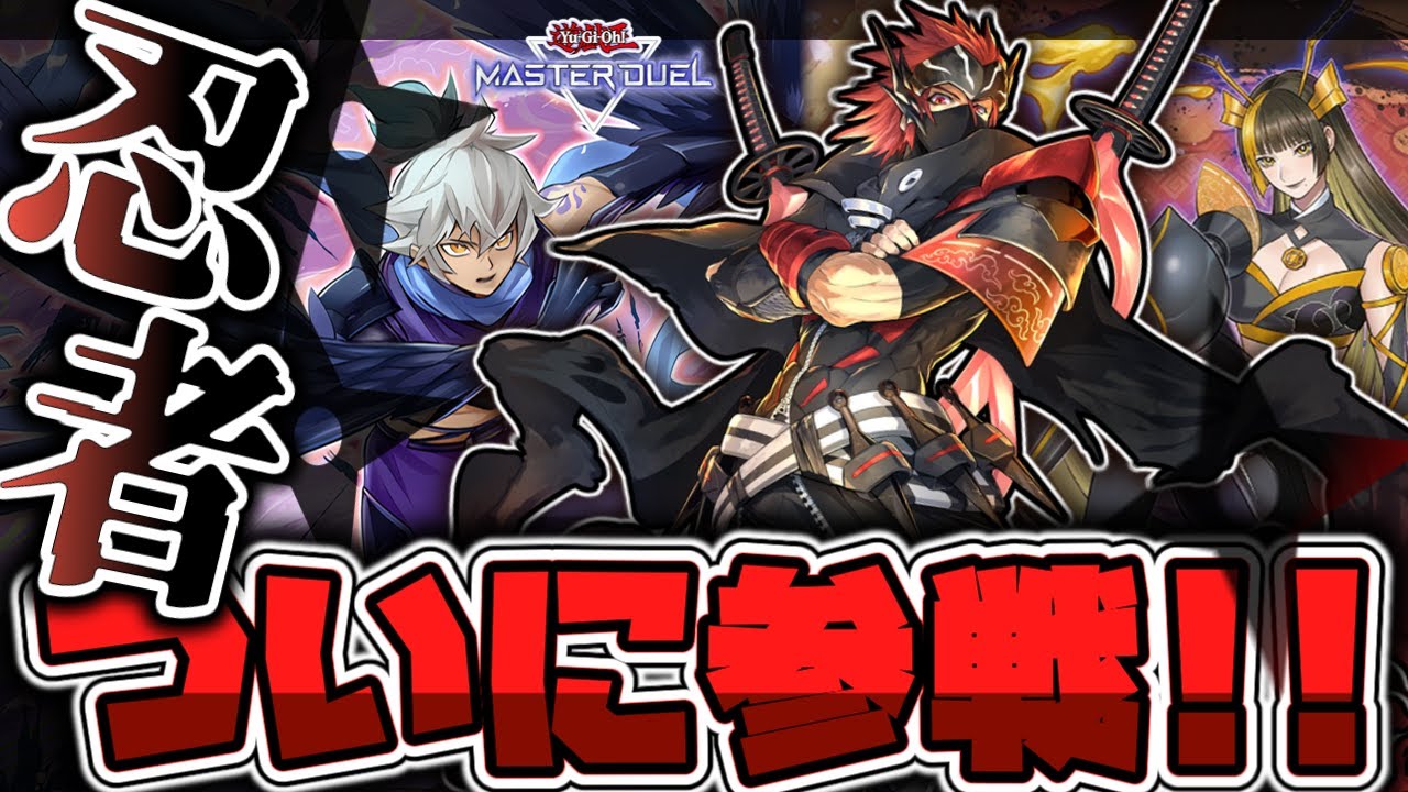 【遊戯王マスターデュエル】 究極の忍術で相手をすべて裏返せ！ 『忍者』 【ゆっくり解説】