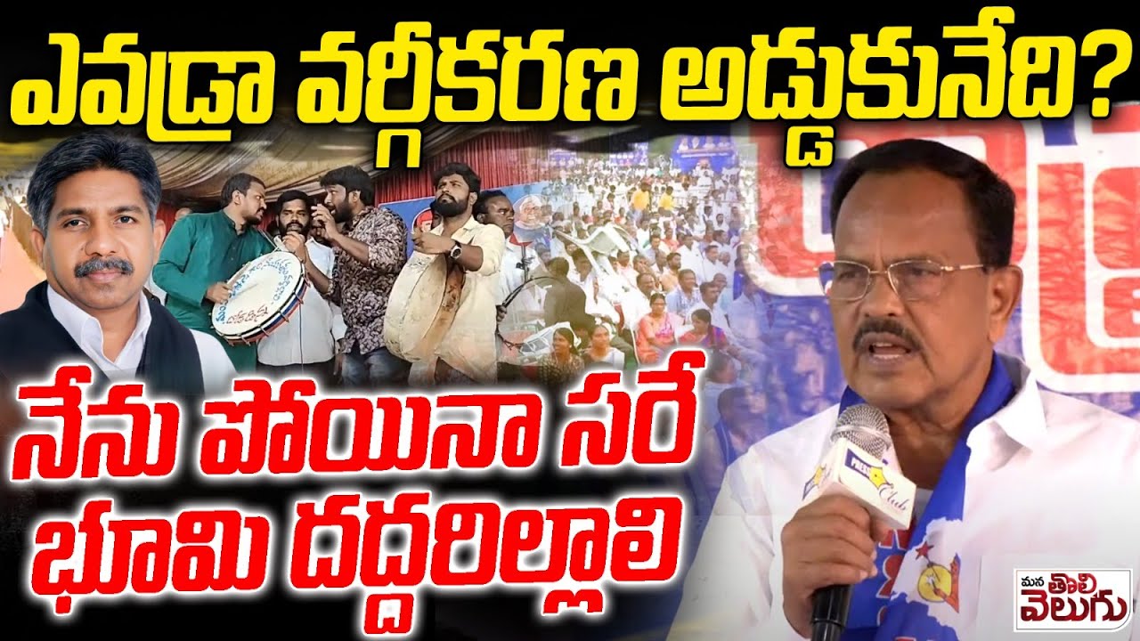 ఎవడ్రా వర్గీకరణ అడ్డుకునేది?| Mothkupally Narsimhulu Mass Speech On SCClassification |ManaTolivelugu