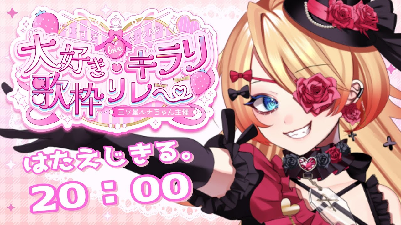 【 #大好きキラリ歌枠リレー 】お得意の7色ボイスで震えろ！！！✨【#はたえじきる #歌枠 #Vtuber #KARAOKE 】