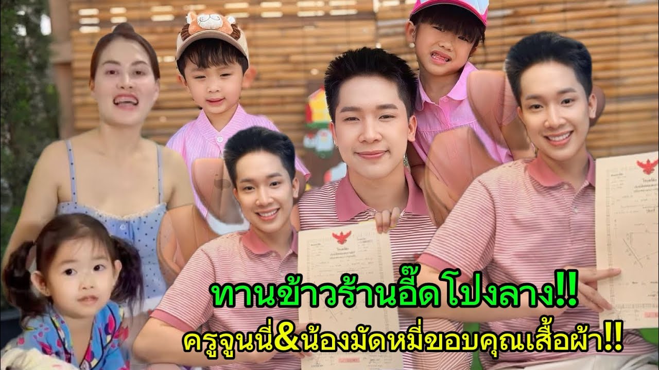 บอสบิ๊กและ2ต้าวทานอาหารร้านอี๊ดโปงลาง‼️ครูจูนนี่&น้องมัดหมี่ขอบคุณเสื้อผ้าจากน้องโอมแดนซ์เซอร์ชาย‼️