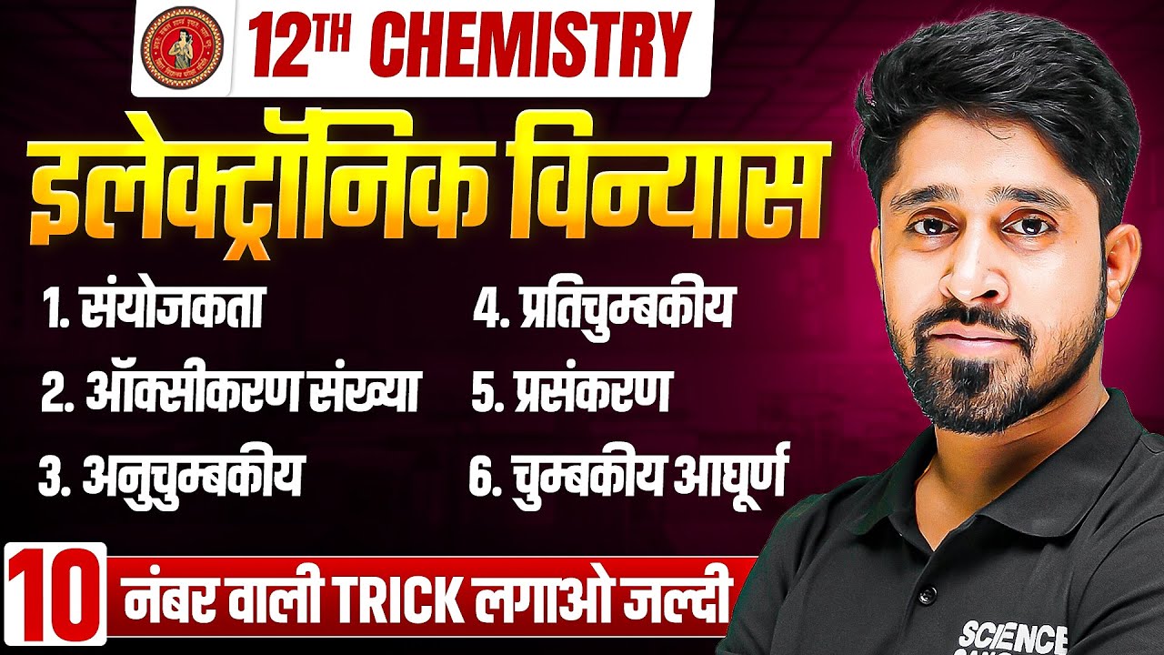 Class 12 Chemistry Electronic Vinyas | संयोजकता,ऑक्सीकरण संख्या | Bihar Board 12th Chemistry 2026