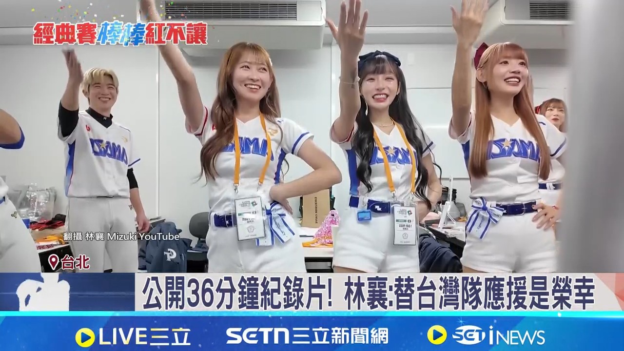 WBC應援落幕! CT AMAZE復刻台式浪漫震撼東蛋 16萬人湧入東蛋! 籃籃感動: 台灣人包場變主場｜三立新聞網 SETN.com