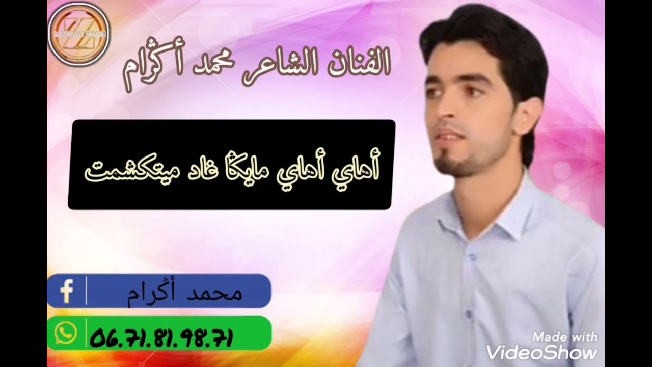 جديد محمد أگرام. بعنوان (أهاي أهاي ميگا غاد ميتكشمت) المرجو الإشتراك معنا في القناة.....
