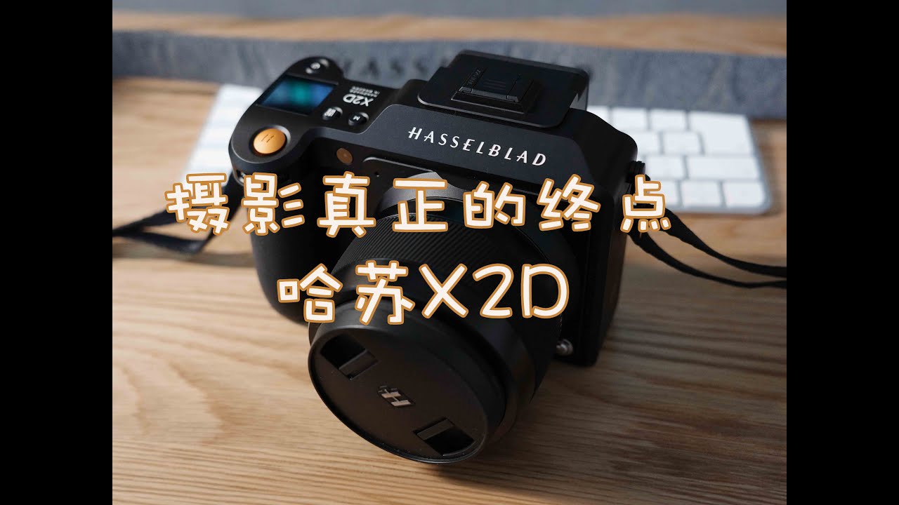 【Anti的开箱】Anti完成摄影真正的终点--哈苏X2D
