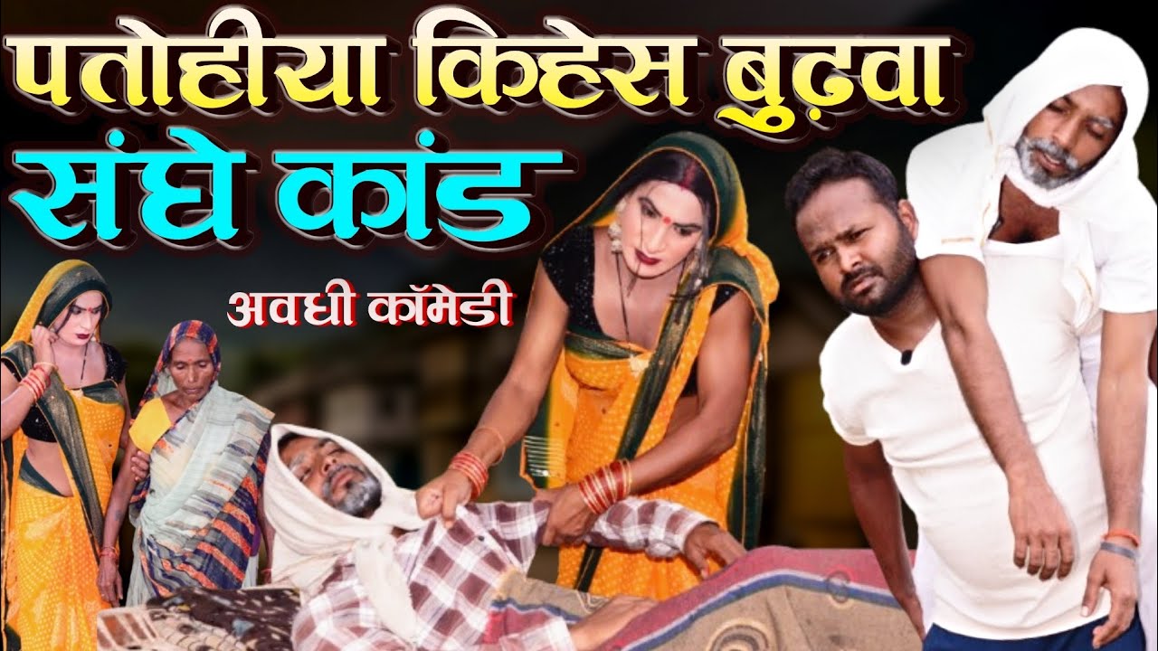 पतोहिया कीहेस बुढ़वा के निर्गत  | Awadhi Comedy | Bhojpuri Comedy | Sonu Yadav ( Jaunpur )