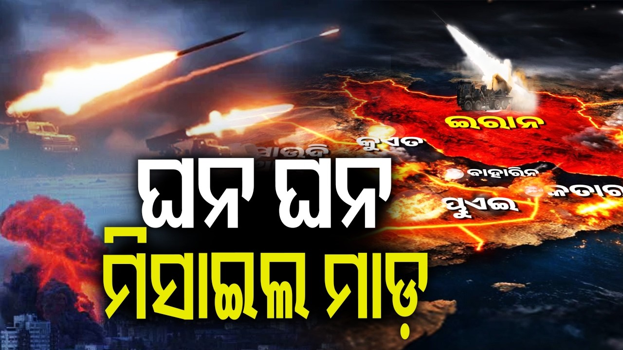 ଘନ ଘନ ମିସାଇଲ ମାଡ଼ | Iran fires missiles at Israel, Gulf states following Khamenei's death