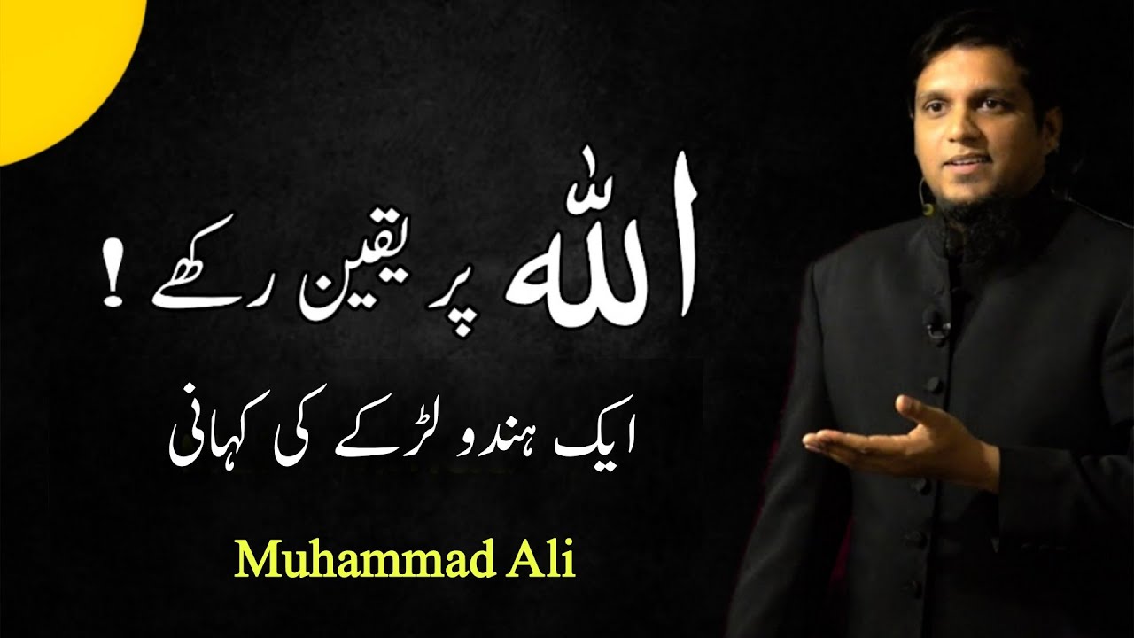Allah Par Yaqeen Raken | Life Changing Bayan By Muhammad Ali | Muhammad Ali