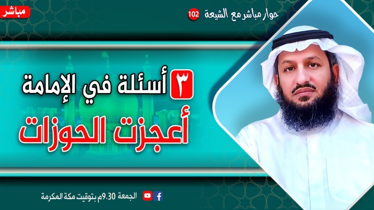 ٣ أسئلة في الإمامة أعجزت الحوزات- حوار مباشر مع الشيعة 102