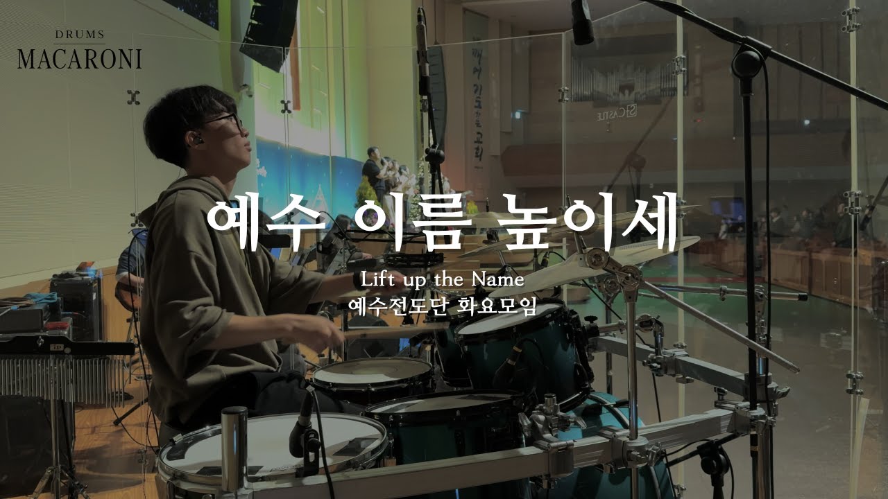 예수전도단 화요모임 | 예수 이름 높이세 | Drum Cover (AYMC DADREAM)