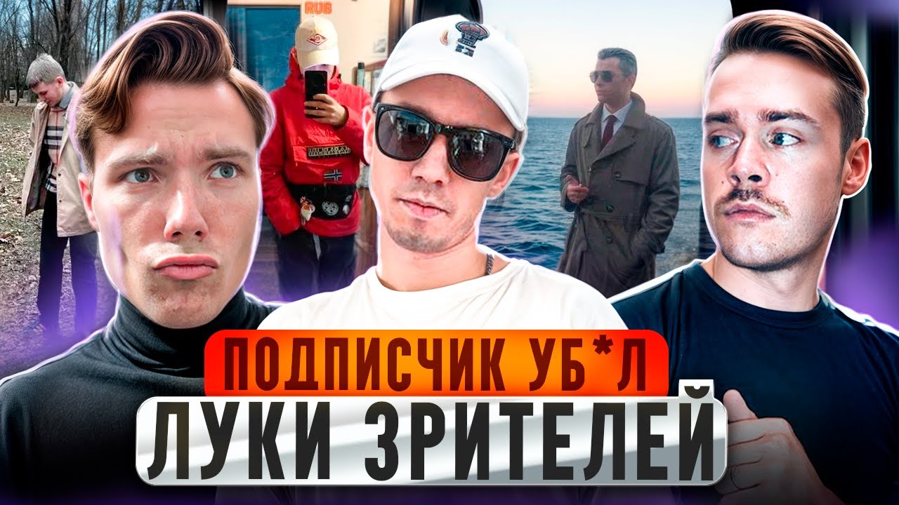 ЖЁСТКО ПРОШЛИСЬ ПО ЛУКАМ ЗРИТЕЛЕЙ / Оцениваем кежуальные образы подписчиков с Андрюхой и Эриком