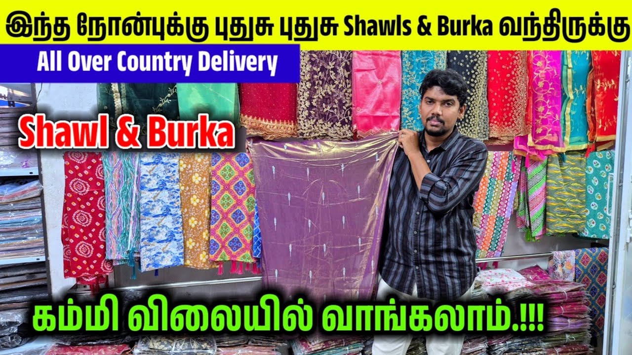 இந்த நோன்புக்கு புதுசு புதுசு Shawls & Burka வந்திருக்கு || ANNISHA FASHIONS Tirupur
