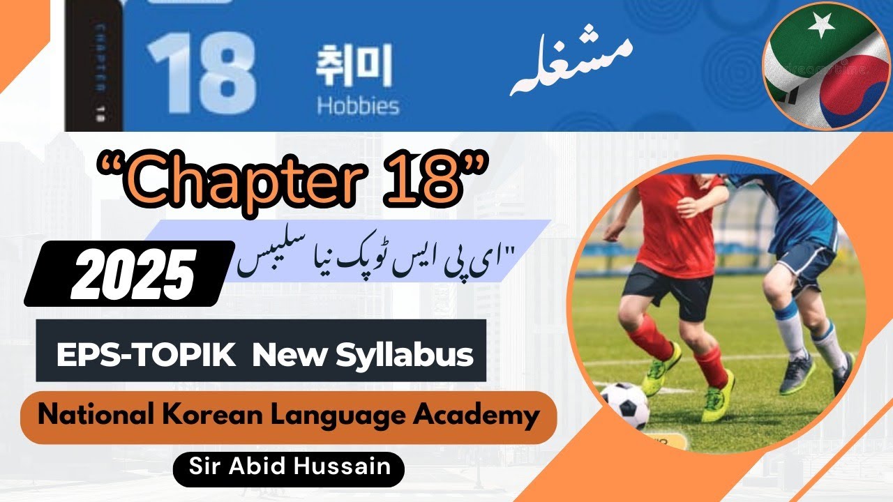 EPS-TOPIK New Syllabus | Chapter 18 취미 (Hobbies) Vocabulary with Urdu Explanation