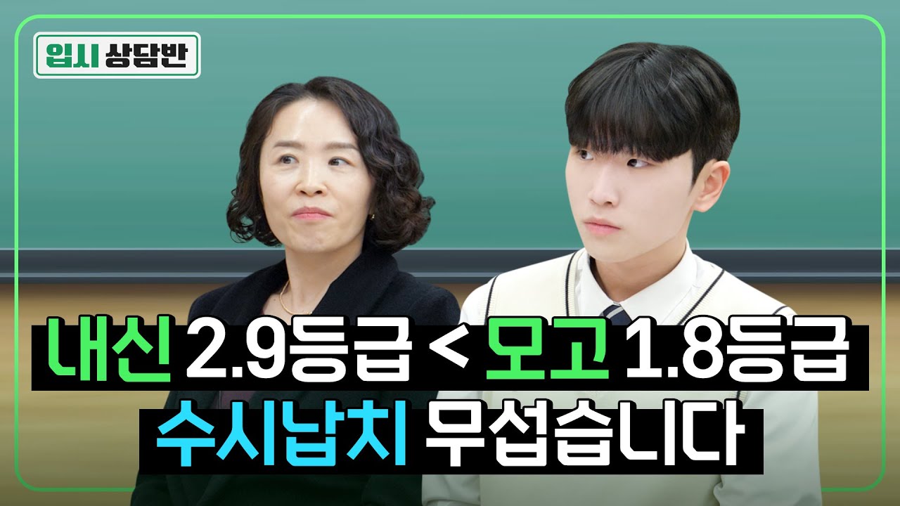모의고사가 내신보다 잘 나오는 내신 2.9등급 고3! 고려대 써도 되나요? [입시상담반]