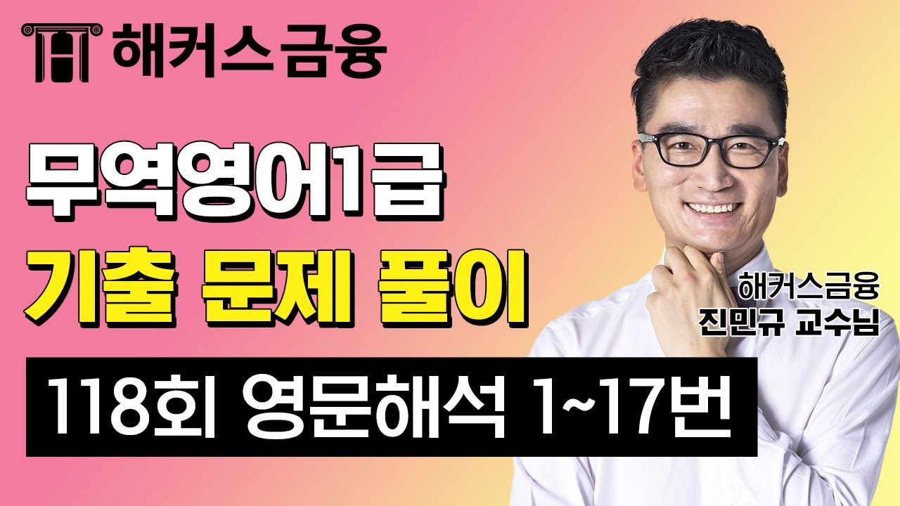 무역영어1급 118회 기출문제 풀이✨ '영문해석' | 해커스 진민규 | 무역영어 시험일정 자격증 독학