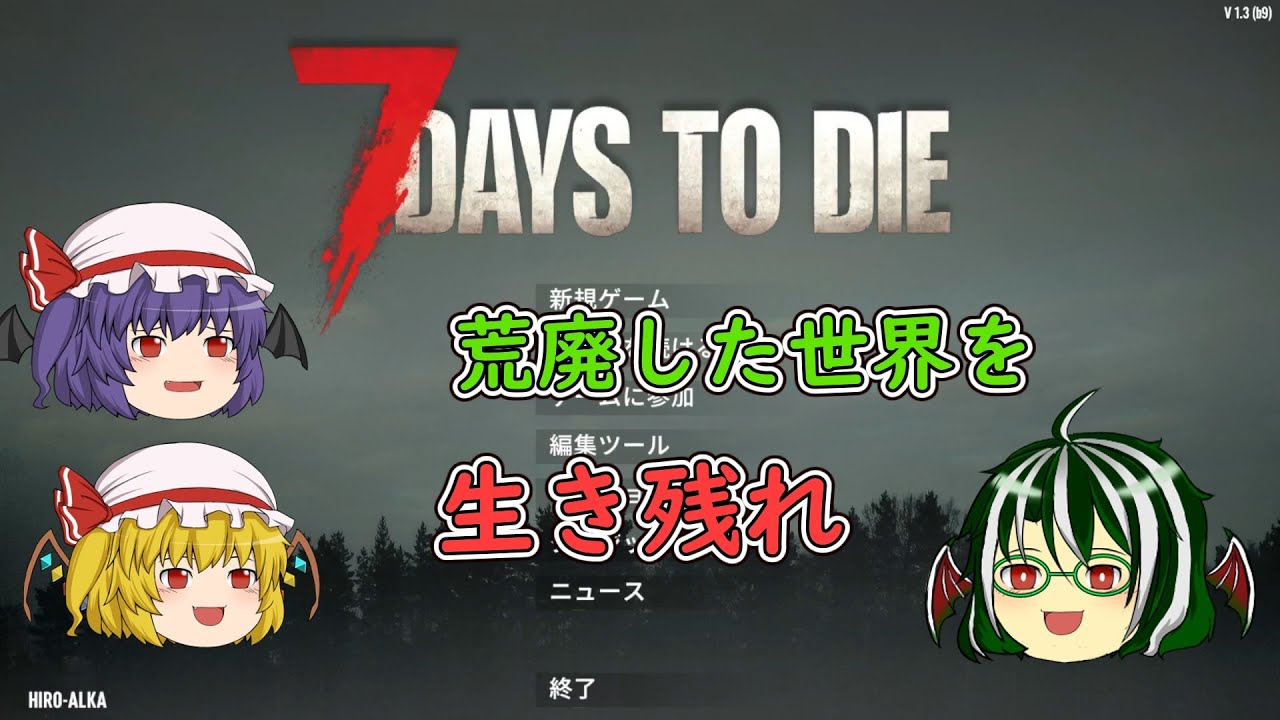 【7Days To Die】part１ 吸血鬼三人でゾンビ世界を生き残れ！【ゆっくり実況】