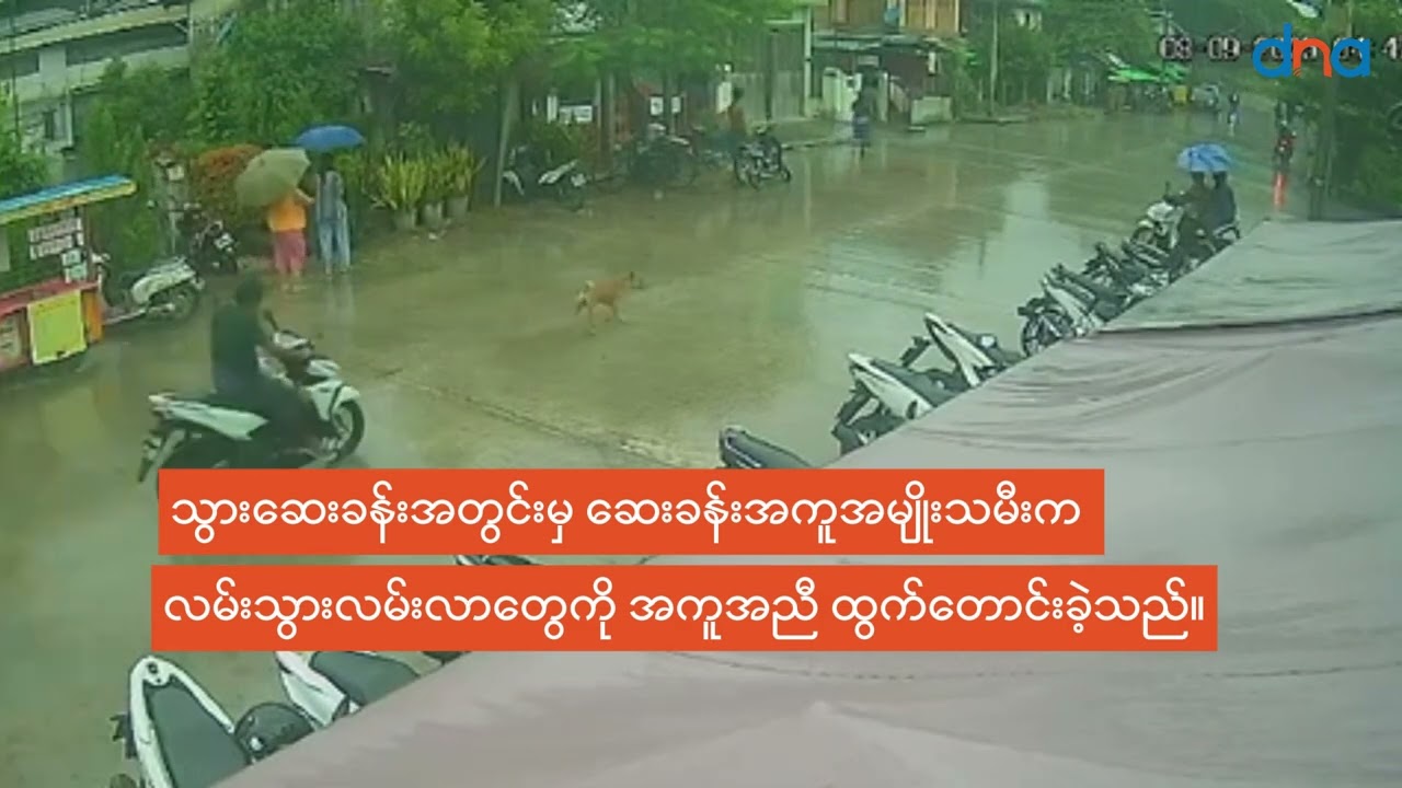 ဟင်္သာတမြို့ နှစ်လောင်းပြိုင် လူသတ်မှု CCTV ရုပ်သံဖိုင် ထွက်ပေါ်