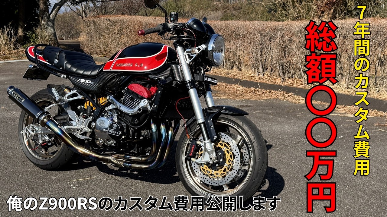 (Z900RS)7年間のカスタムの総額は○○万円以上でした