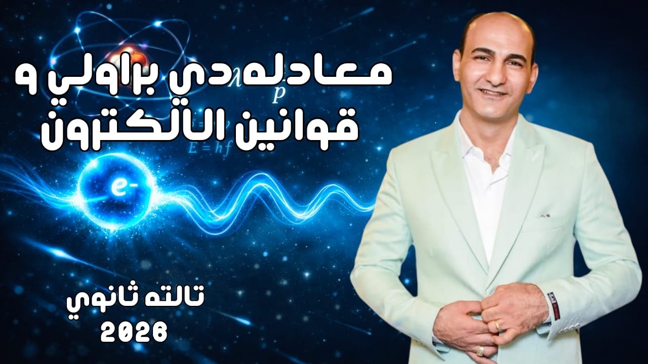 فيزياء 3 ثانوي | معادلة دي براولي وقوانين الالكترون