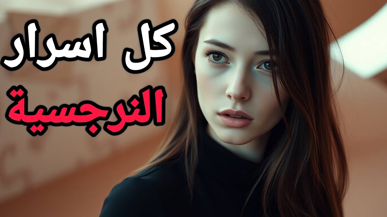 النرجسية....أسرار تسبب لها الإدمان: كيف تصبح الرجل الذي لا تملّ منه النرجسية؟