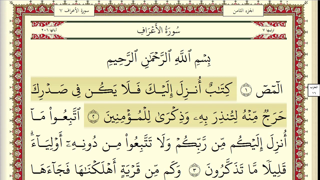 احمد العجمي سورة الاعراف مكتوبة بجودة عالية