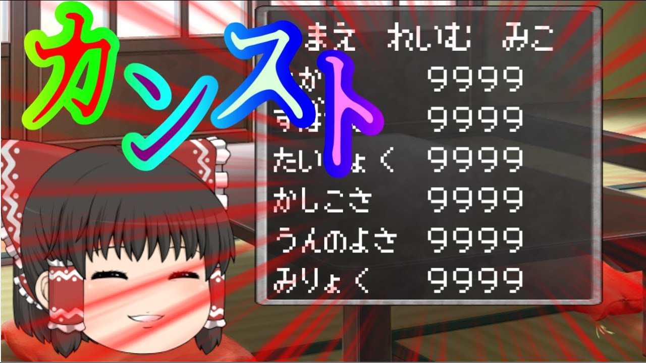 [ゆっくり茶番] ステータスカンストバグ！？