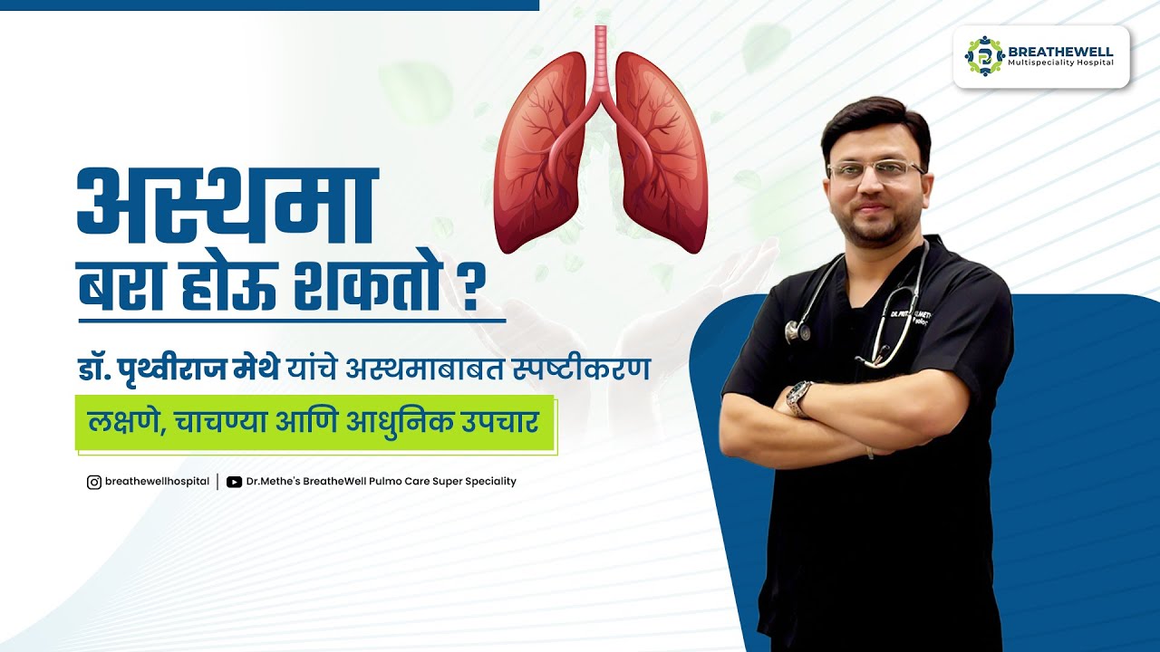 अस्थमा: लक्षणे, चाचण्या आणि आधुनिक उपचार | डॉ. पृथ्वीराज मेथे यांच्याकडून मार्गदर्शन