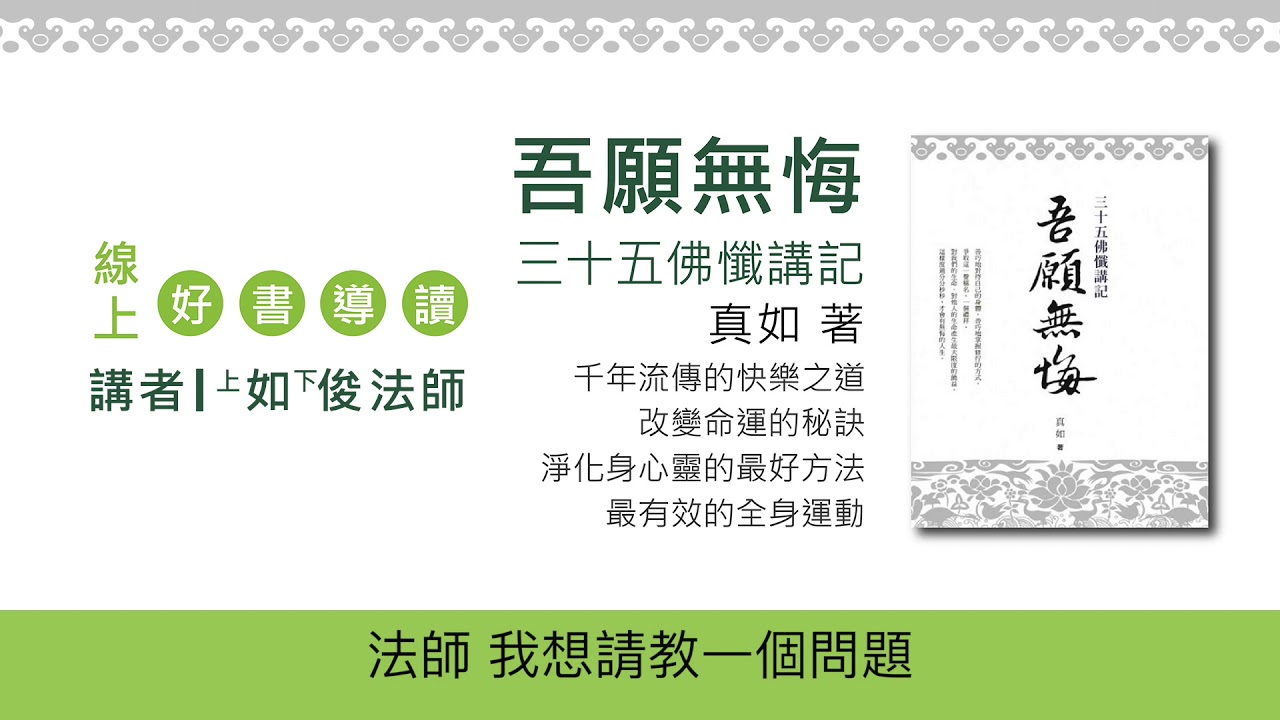 20180331-5 拜懺時如何用心 /福智僧團-如俊法師