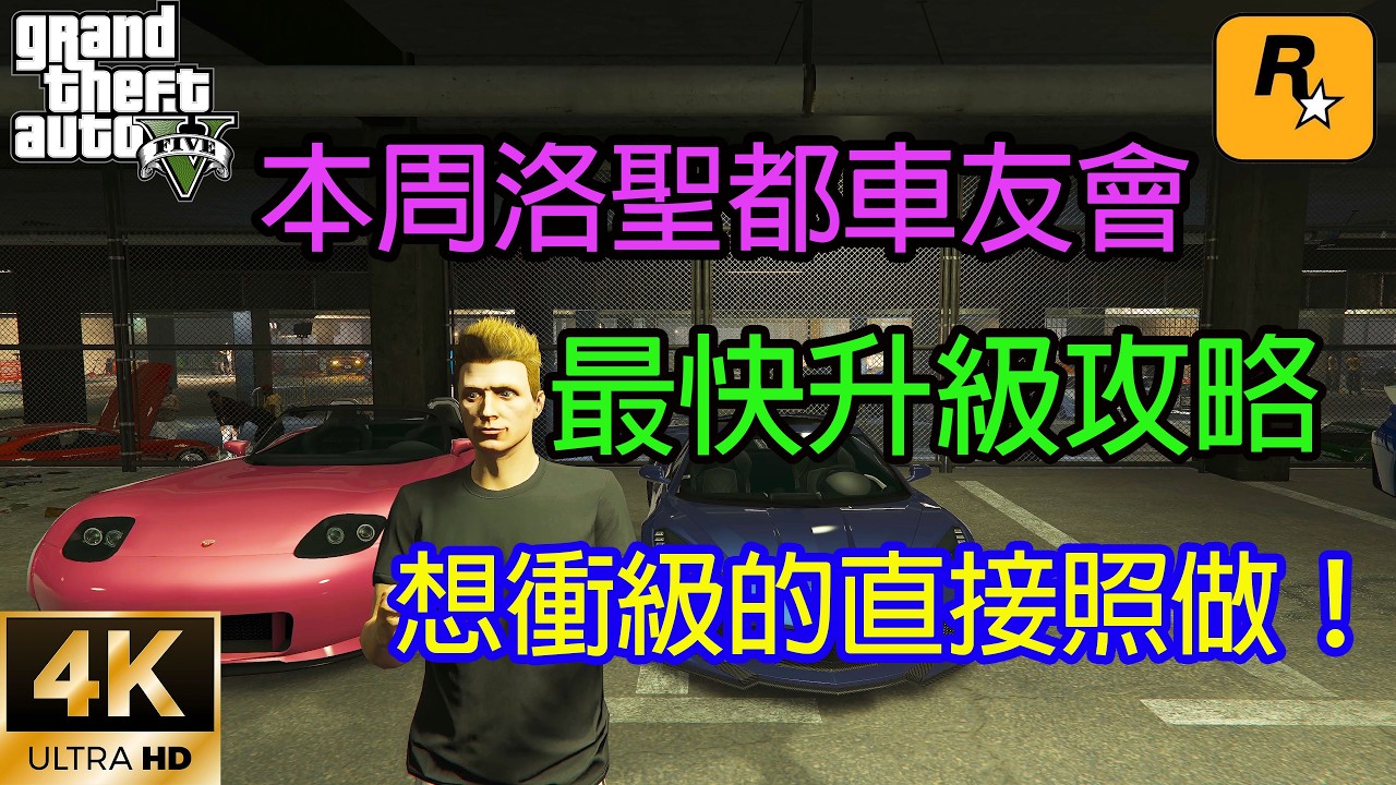【GTA5 OL】本周洛聖都車友會最快升級攻略，想衝級的直接照做！