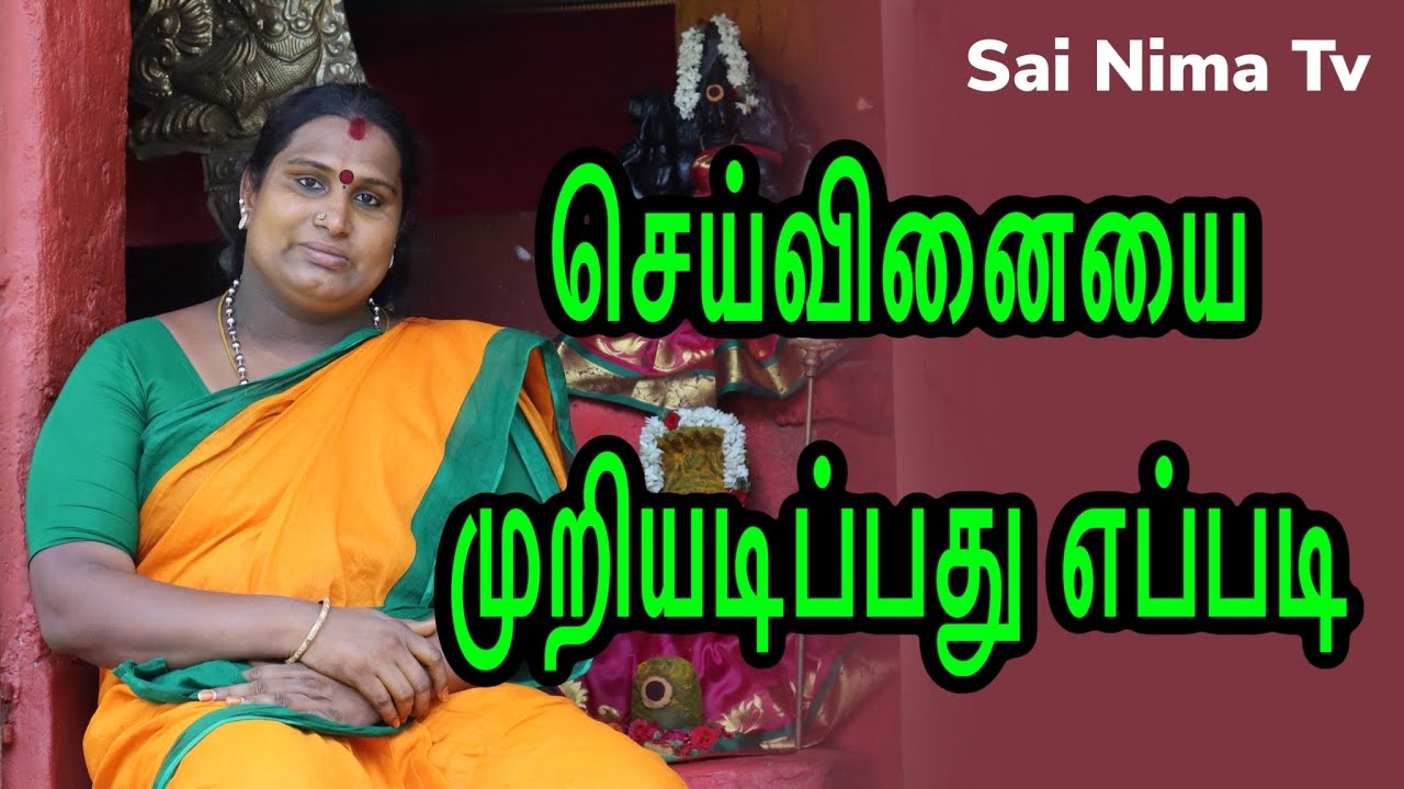 செய்வினையை முறியடிப்பது எப்படி | Seivinai | sai nima tv
