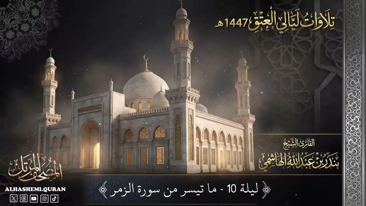 « ليلة (10)  - ما تيسر من سورة الزمر » - القارئ الشيخ بندر بن عبدالله