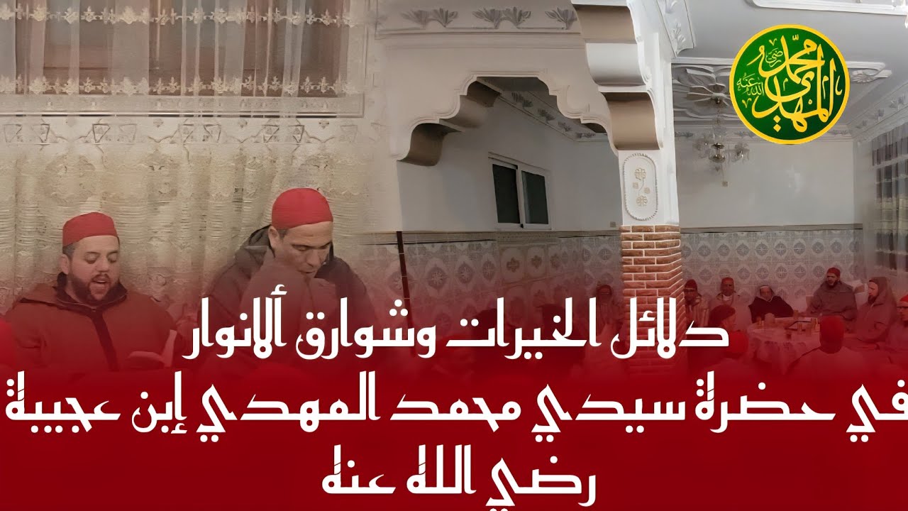 دلائل الخيرات وشوارق ألانوار في حضرة سيدي محمد المهدي بن عجيبة رضي الله عنه وبارك الله تعالي فيه