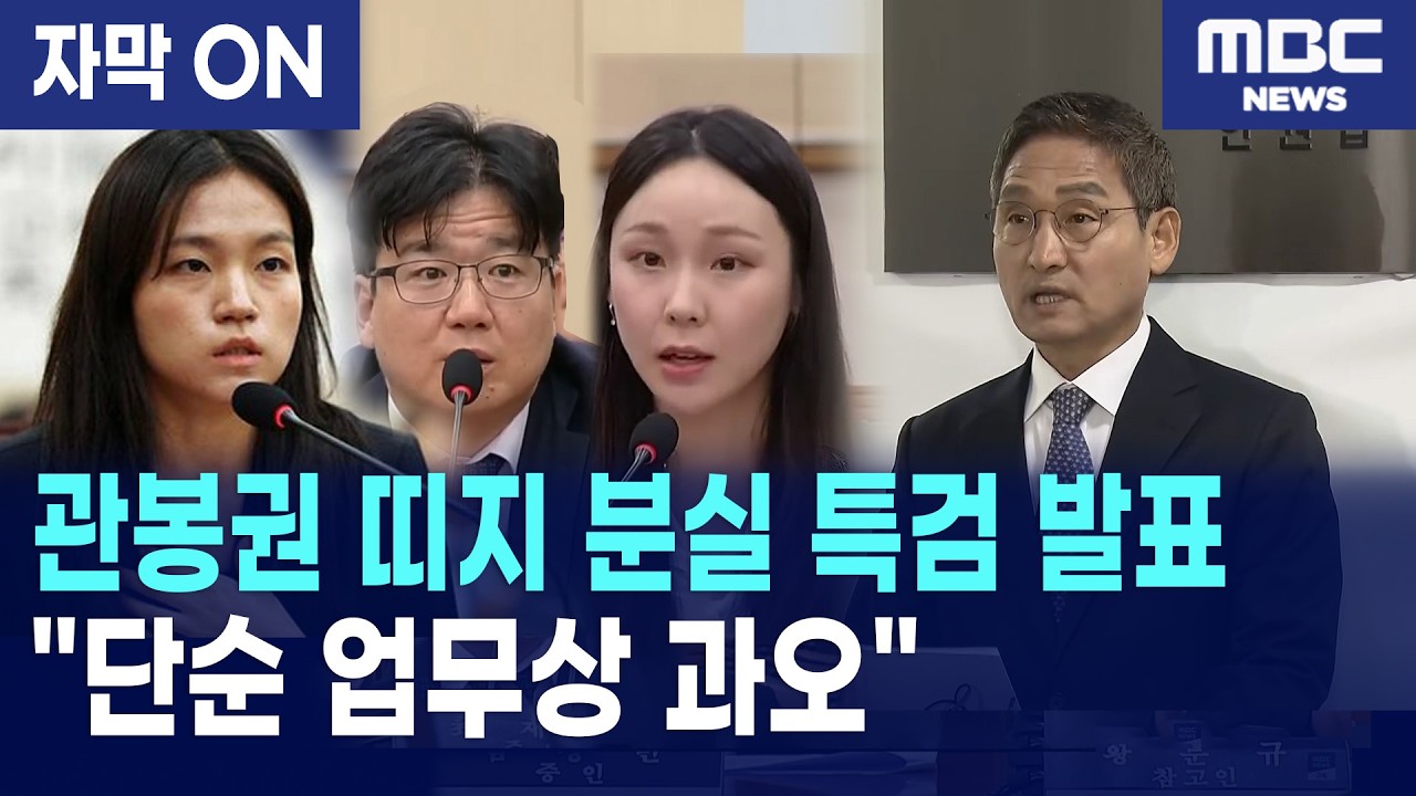 [자막] 관봉권 띠지 분실, 결국 검찰의 '업무상 과오'로 결론?