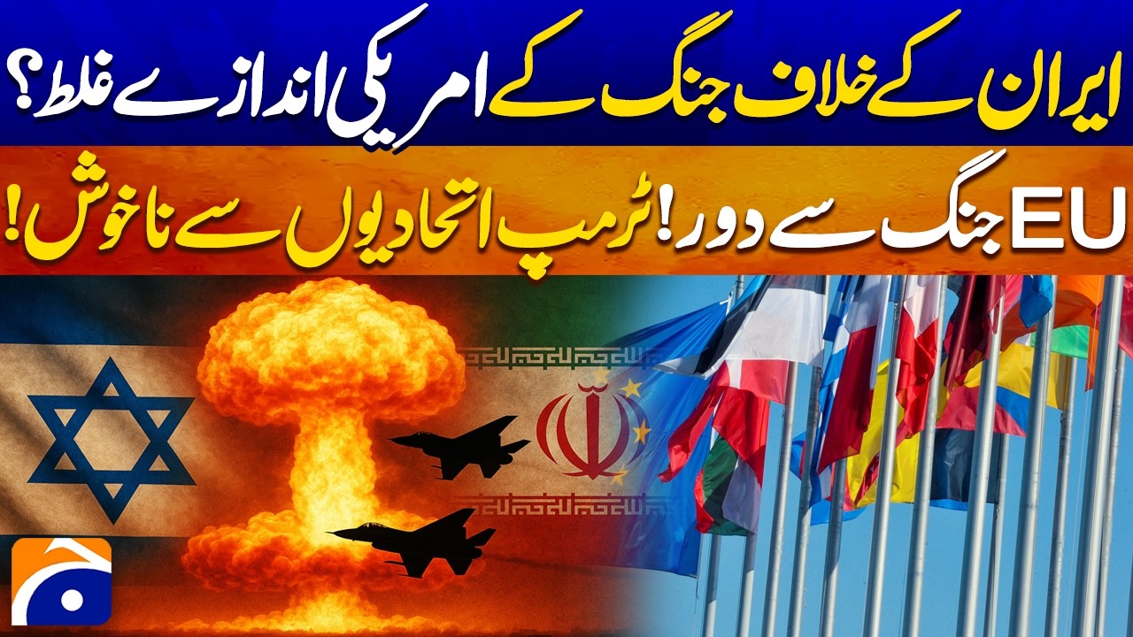 US War Estimates on Iran Wrong? EU Distance Grows, Trump Unhappy with Allies - Geo Pakistan
