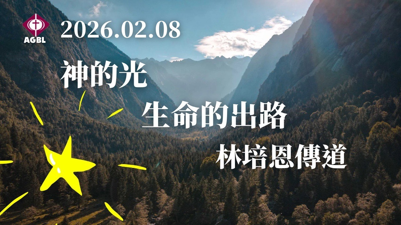 2026.02.08 神的光 生命的出路 - 主日崇拜｜林培恩傳道｜恩惠靈糧堂