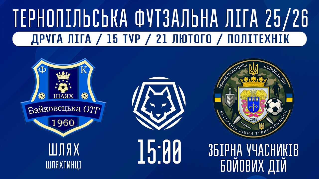 НАЖИВО / ТЕРНОПІЛЬСЬКА ФУТЗАЛЬНА ЛІГА 25/26 ШЛЯХ ШЛЯХТИНЦІ - ЗБІРНА УЧАСНИКІВ БОЙОВИХ ДІЙ