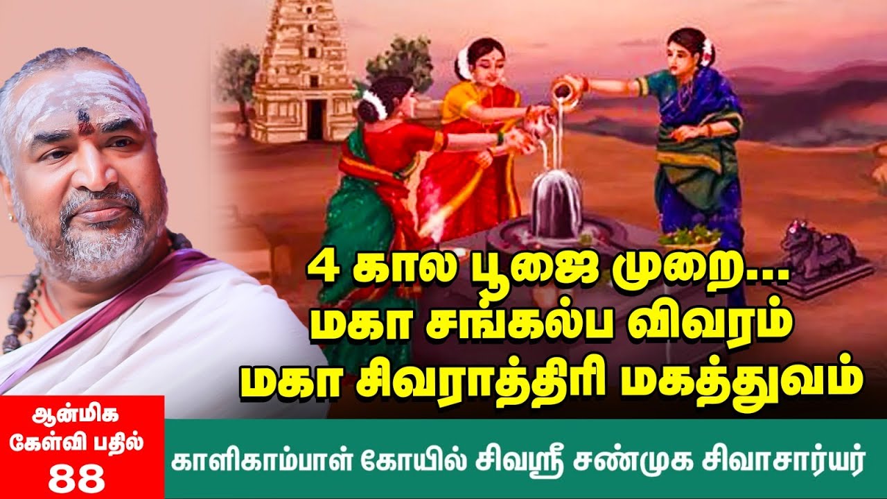 Maha Shivaratri | பாபம் போக்கும் கறுப்பு எள் சமர்ப்பணம் | கட்டாயம் விழித்திருக்க வேண்டிய நேரம் | 88